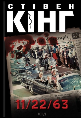 11/22/63 - книга Стівен Кінг, 2021