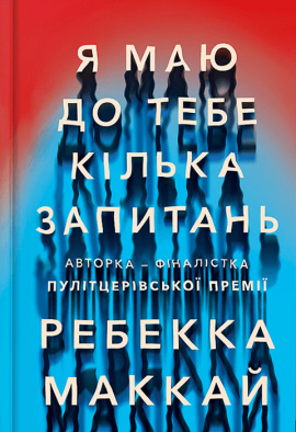 Я маю до тебе кілька запитань - книга Ребекка Маккай, 2024