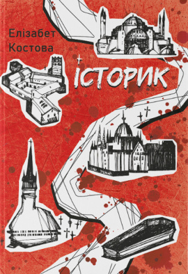 Історик - книга Елізабет Костова, 2024