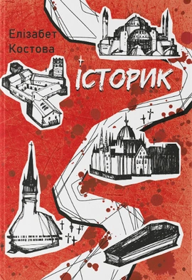 Історик - книга Елізабет Костова, 2024
