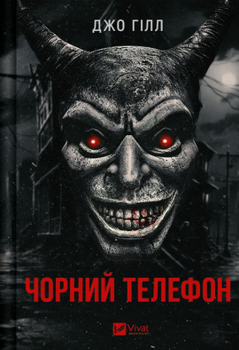 Чорний телефон - книга Джо Гілл, 2024
