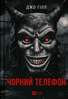 Чорний телефон - книга Джо Гілл, 2024