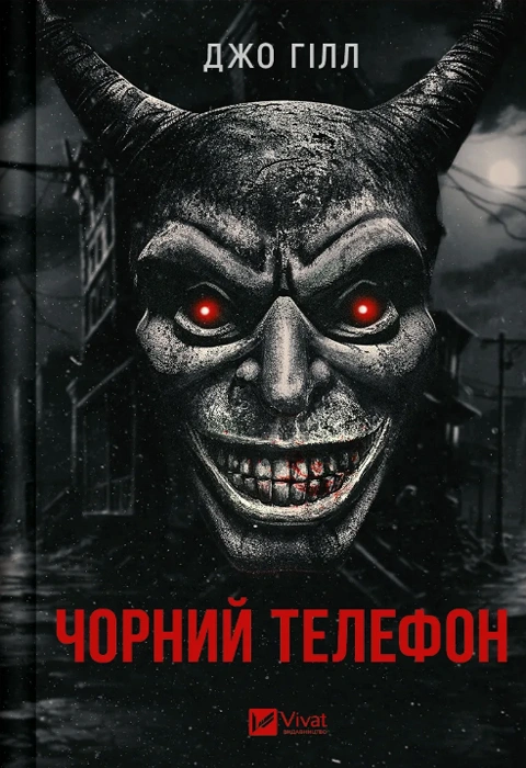 Книга Чорний телефон фото