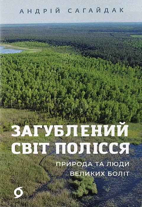 Книга Загублений світ Полісся. Природа та люди великих боліт фото