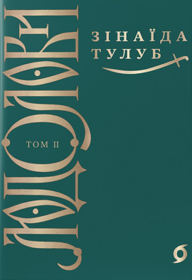 Людолови. Том 2 - книга Зінаїда Тулуб, 2024