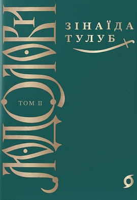 Людолови. Том 2 - книга Зінаїда Тулуб, 2024