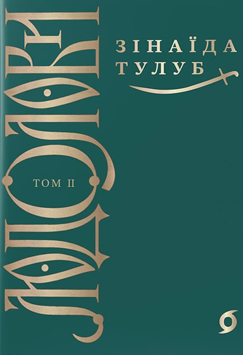 Книга Людолови. Том 2 фото