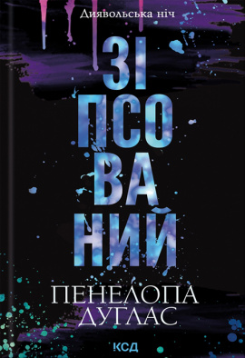 Зіпсований. Книга 1 - книга Пенелопа Дуглас, 2024