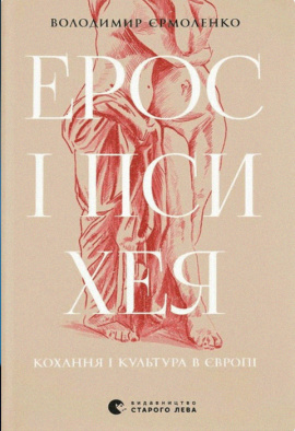 Ерос і Психея - книга Володимир Єрмоленко, 2023