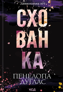 Схованка. Книга 2 - книга Пенелопа Дуглас, 2024