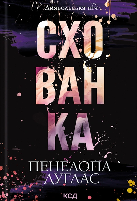 Книга Схованка. Книга 2 фото