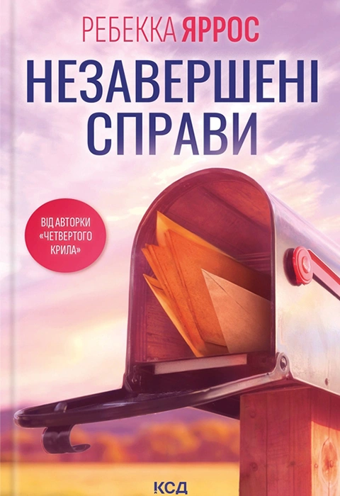 Книга Незавершені справи фото