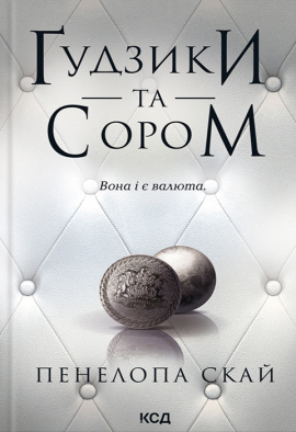 Ґудзики та сором. Книга 4 - книга Пенелопа Скай, 2024
