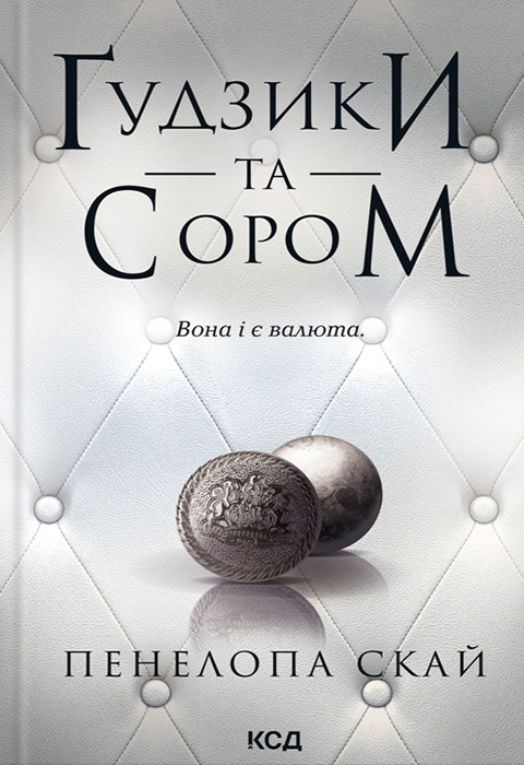 Ґудзики та сором. Книга 4 фото