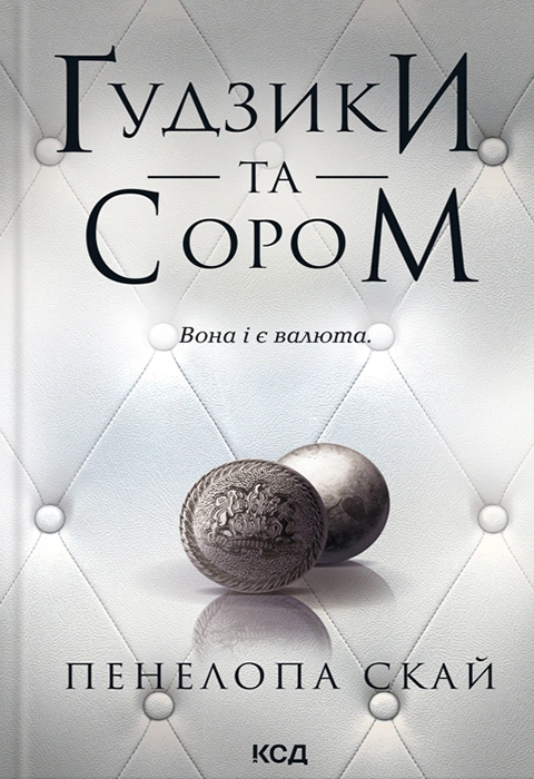 Книга Ґудзики та сором. Книга 4 фото