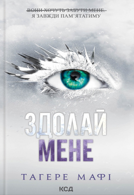 Здолай мене. Книга 5 - книга Тагере Мафі, 2024