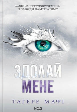 Здолай мене. Книга 5 - книга Тагере Мафі, 2024
