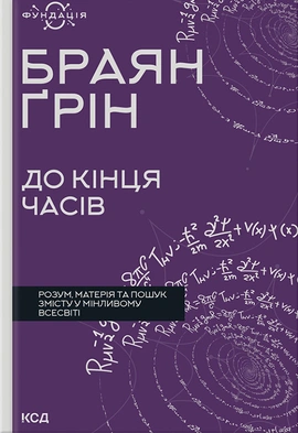 До кінця часів. Розум, матерія та пошук змісту у мінливому Всесвіті - книга Браян Ґрін, 2024