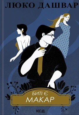 Биті є. Макар. Книга 1 - книга Люко Дашвар, 2024