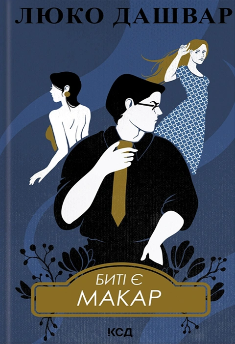Книга Биті є. Макар. Книга 1 фото