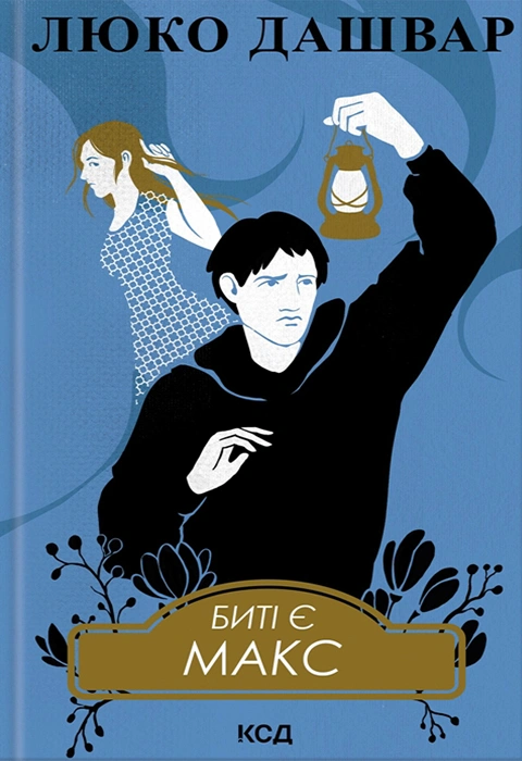 Книга Биті є. Макс. Книга 2 фото