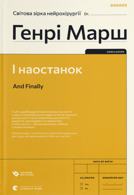 І наостанок - книга Генрі Марш, 2023