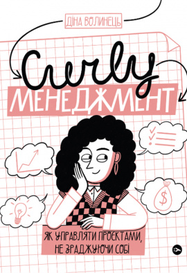 CURLY менеджмент. Як управляти проєктами, не зраджуючи собі - книга Діна Волинець, 2024