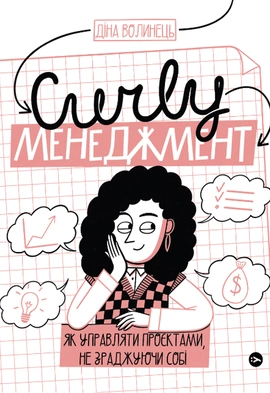 CURLY менеджмент. Як управляти проєктами, не зраджуючи собі - книга Діна Волинець, 2024
