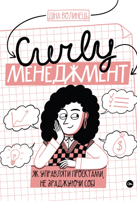 Книга CURLY менеджмент. Як управляти проєктами, не зраджуючи собі фото