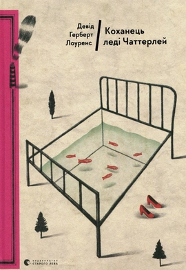Коханець леді Чаттерлей - книга Девід Герберт Річард Лоуренс, 2023