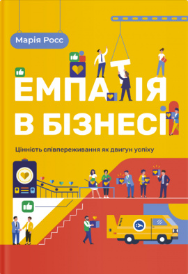 Емпатія в бізнесі. Співпереживання як двигун корпоративного успіху - книга Марія Росс, 2021