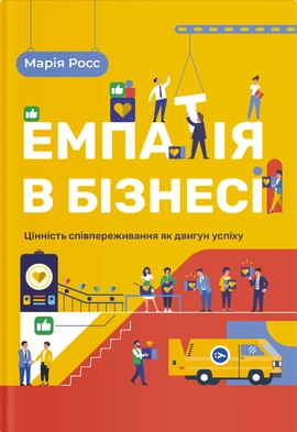 Емпатія в бізнесі. Співпереживання як двигун корпоративного успіху - книга Марія Росс, 2021