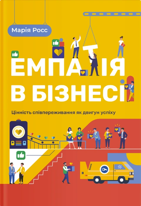 Книга Емпатія в бізнесі. Співпереживання як двигун корпоративного успіху фото