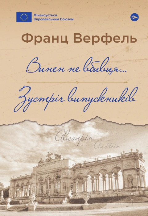 Книга Винен не вбивця… Зустріч випускників фото