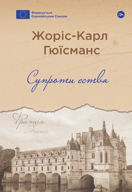 Супроти єства - книга Жоріс-Карл Гюісманс, 2024
