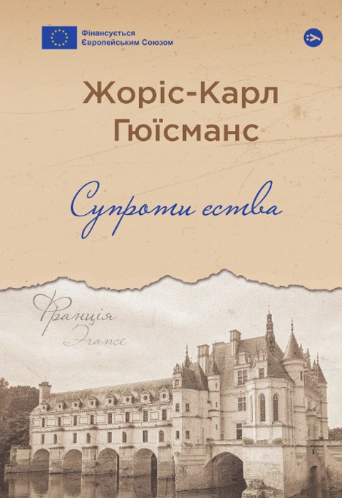Книга Супроти єства фото