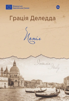 Попіл - книга Грація Деледда, 2024