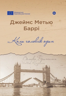 Коли чоловік один - книга Джеймс Метью Баррі, 2024