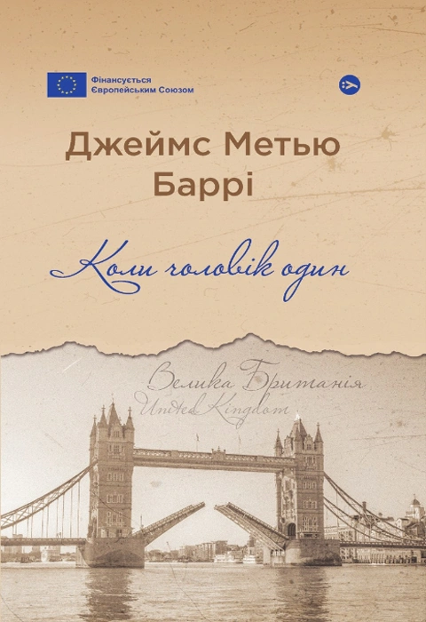 Книга Коли чоловік один фото