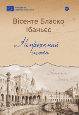 Непроханий гість - книга Вісенте Бласко Ібаньєс, 2024
