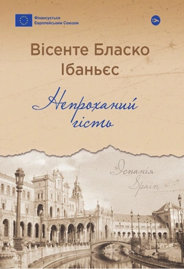 Непроханий гість - книга Вісенте Бласко Ібаньєс, 2024