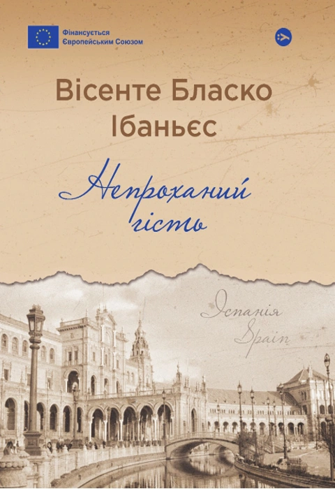 Книга Непроханий гість фото