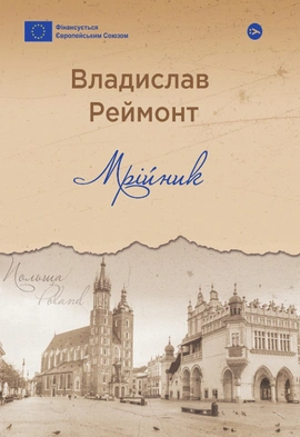 Мрійник - книга Владислав Реймонт, 2023