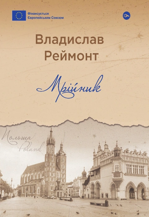 Книга Мрійник фото