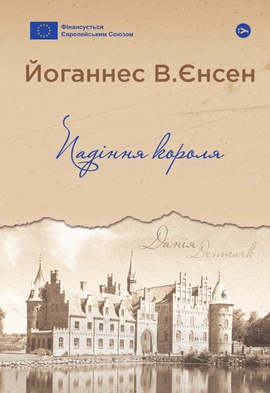 Падіння короля - книга Йоганнес Єнсен, 2024