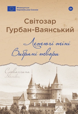 Летючі тіні. Вибрані твори - книга Світозар Гурбан-Ваянський, 2024