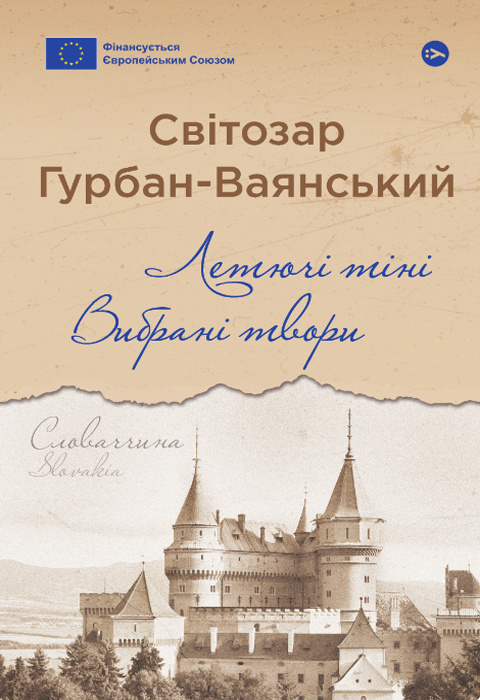 Летючі тіні. Вибрані твори фото