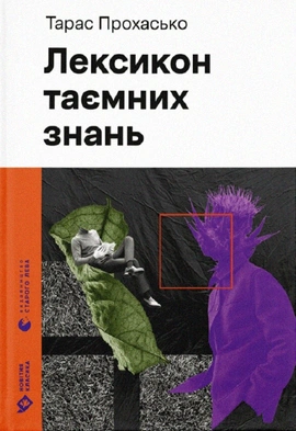 Лексикон таємних знань - книга Тарас Прохасько, 2023
