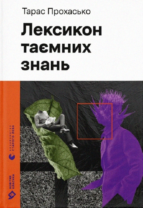 Книга Лексикон таємних знань фото