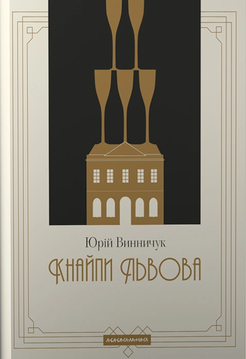 Книга Кнайпи Львова фото